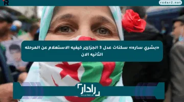 «بشرى سارة» سكنات عدل 3 الجزائر كيفية الاستعلام عن المرحلة الثانية الآن